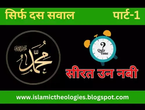 Hindi Islamic Quiz: Seerat un Nabi-1
