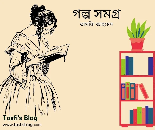 Bangla Golpo Somogro - বাংলা গল্প সমগ্র | লেখক-  তাসফি আহমেদ