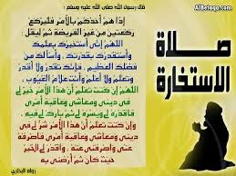دعاء صلاة الاستخارة