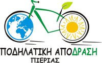 ΚΑΛΕΣΜΑ ΤΗΣ ΠΟΔΗΛΑΤΙΚΗΣ ΑΠΟ-ΔΡΑΣΗΣ ΠΙΕΡΙΑΣ ΣΤΗΝ 9η ΠΑΝΕΛΛΑΔΙΚΗ ΠΟΔΗΛΑΤΟΠΟΡΕΙΑ