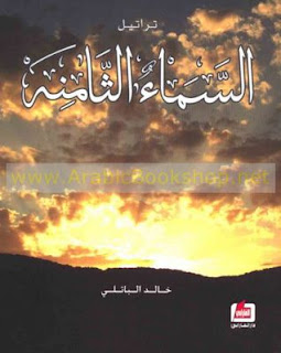 قراءة و تحميل كتاب تراتيل السماء الثامنة pdf خالد الباتلي