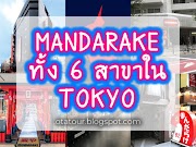 6 ร้าน Mandarake ใน Tokyo มีที่ไหนบ้าง ? [+ลายแทง]