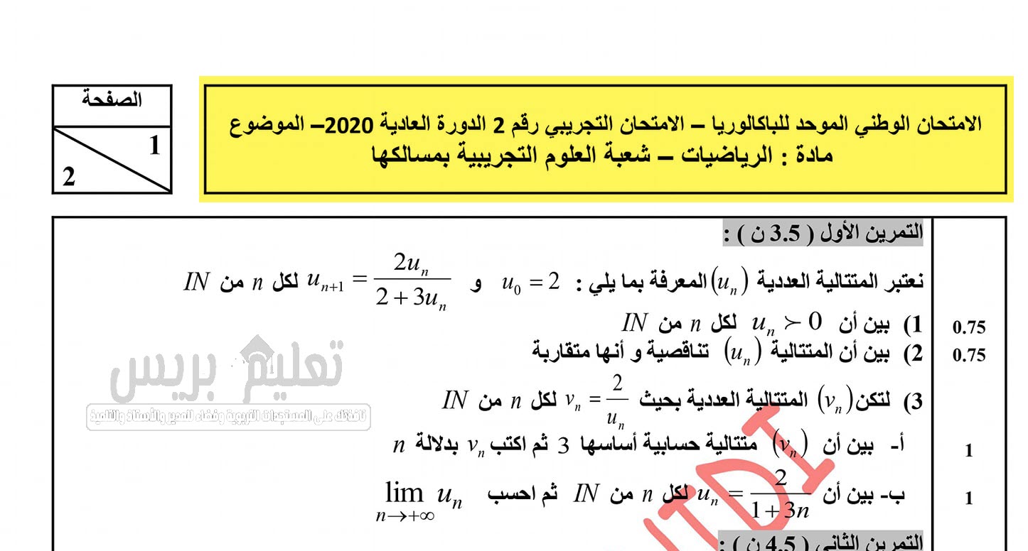 الوطني 2020 امتحان تجريبي رقم 2 في الرياضيات مع التصحيح