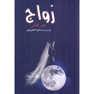 قراءة و تحميل كتاب زواج على القمر pdf زينب صالح المطرودي