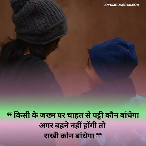 Raksha Bandhan Ki Shayari in Hindi 2023