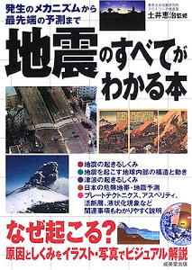 地震のすべてがわかる本―発生のメカニズムから最先端の予測まで