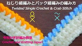 初心者さんのためのエジング(縁編み)の編み方です。右側から編み始める、ねじり細編み(Twisted Single Crochet）。左側からバッグしながら編む、バック細編み(Crab Stitch）。2種類のエジング(縁編み)Edgingを編み比べてみました。