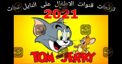 قنوات الأطفال على النايل سات 2021 Majid Kids CN Arabia BABY CHANNEL BATOOT KIDS  قناة ام بي سي 3 MBC Atfal & mawaheb NRT3 Kids  شهاب SHEHAB TV HD قناة شليل Shelail Kids قناة طيور الجنة قناة براعم طيور بيبي كوكي koky kidz مودي  mody kidz ميكي mickey kidz