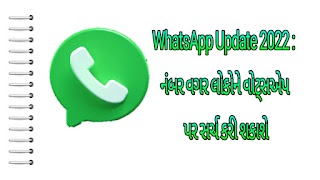 WhatsApp Update 2022 , નંબર વગર લોકોને વોટ્સએપ પર સર્ચ કરી શકાશે