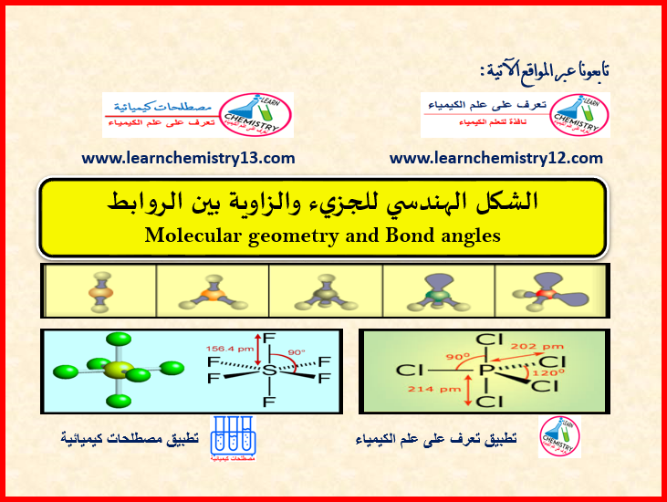 الشكل الهندسي للجزيء والزاوية بين الروابط Molecular Geometry And