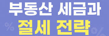 취득세 절세를 위한 사전 체크리스트