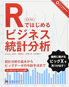 Rではじめるビジネス統計分析