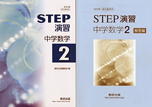 STEP演習中学数学 2―教科書傍用