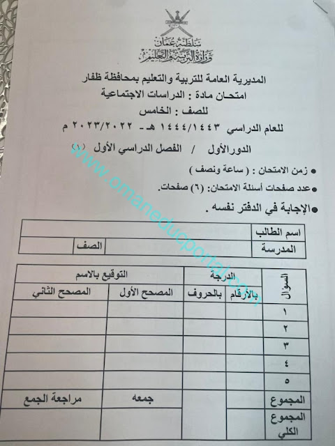 نموذج اجابة اختبار الدراسات الاجتماعية للصف الخامس الفصل الاول الدور الاول 2022-2023 محافظة ظفار
