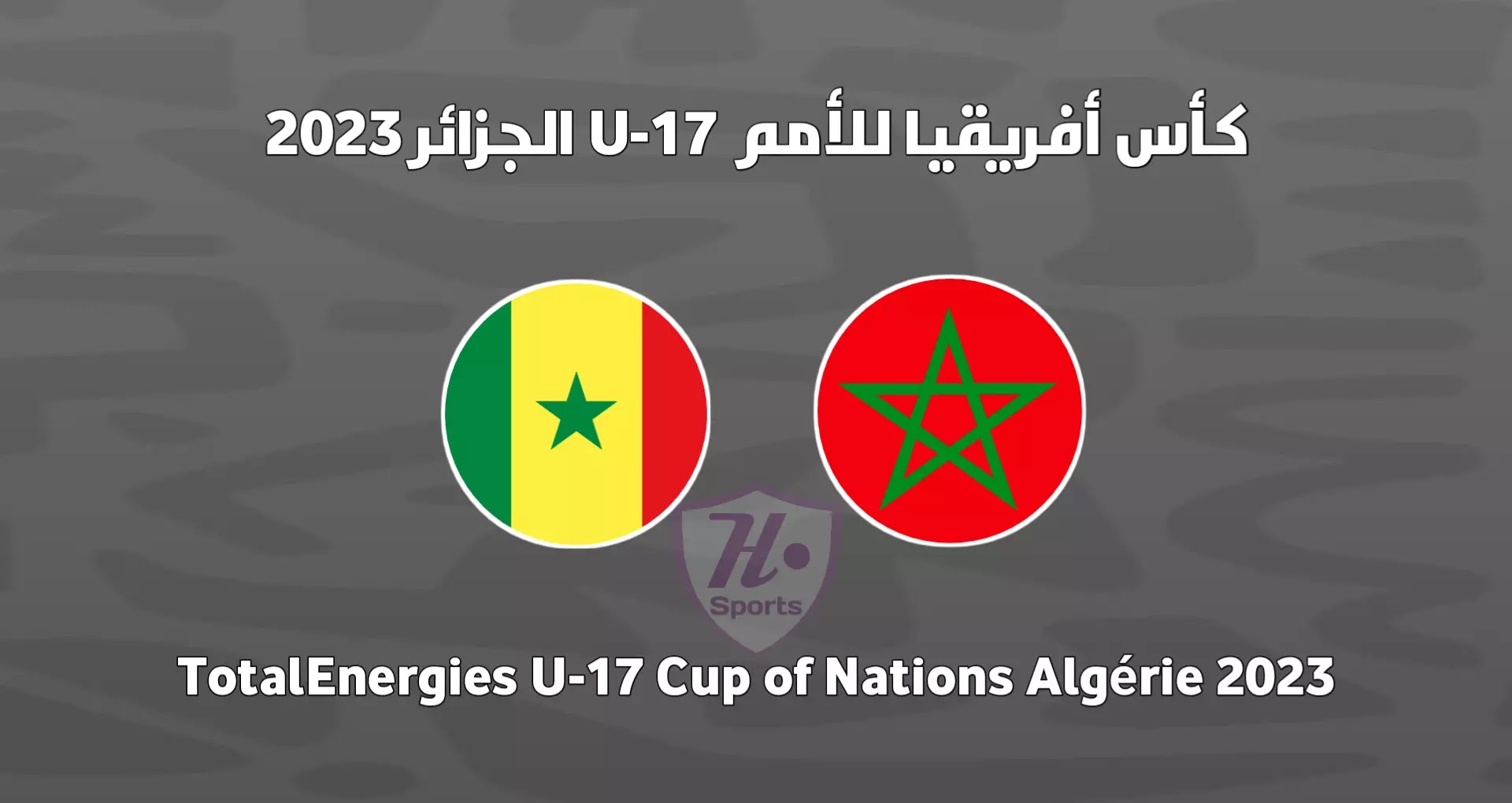 موعد مباراة المغرب والسنغال في نهائي كأس أفريقيا لأقل من 17 سنة