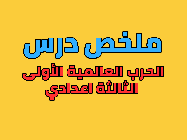 ملخص درس الحرب العالمية الأولى الثالثة اعدادي