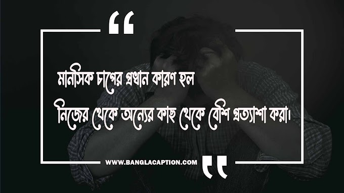 মানসিক চাপ নিয়ে উক্তি/Stress Quotes Bangla