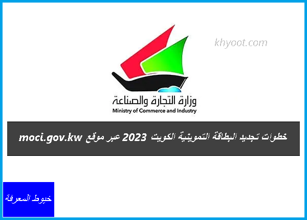 خطوات تجديد البطاقة التموينية الكويت 2023 عبر موقع moci.gov.kw
