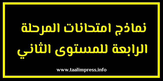 فروض المرحلة الرابعة لجميع مواد المستوى الثاني ابتدائي