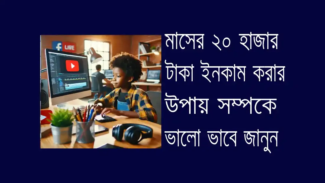 মাসের -২০- হাজার -টাকা -ইনকাম -করার -উপায়