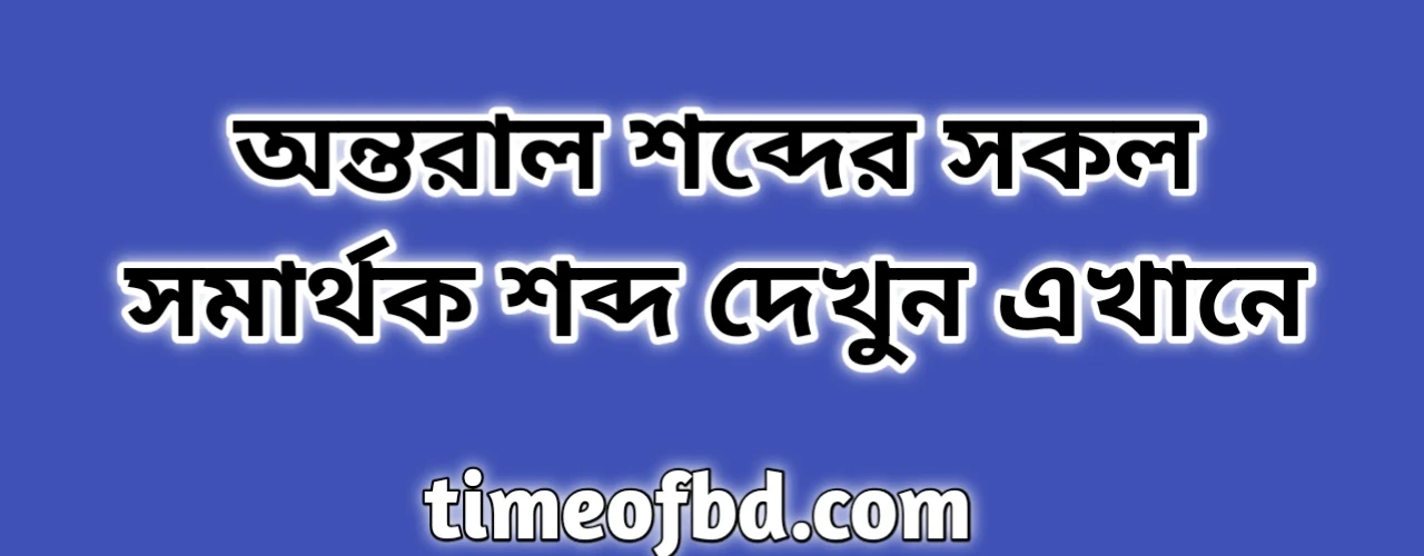 অন্তরাল শব্দের সকল সমার্থক শব্দ | অন্তরাল এর সমার্থক শব্দ