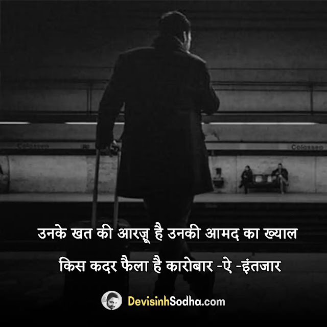 intezaar waiting quotes in hindi, waiting quotes in hindi for gf, इंतज़ार शायरी 2 लाइन, waiting sad quotes in hindi, इंतज़ार शायरी दर्द भरी, funny waiting quotes in hindi, इंतज़ार स्टेटस इन हिंदी, call waiting quotes in hindi, इंतज़ार शायरी हिंदी फॉर girlfriend, waiting for death quotes in hindi, प्यार में इंतज़ार शायरी, waiting for message quotes in hindi, प्यार में इंतज़ार शायरी, waiting for husband quotes in hindi