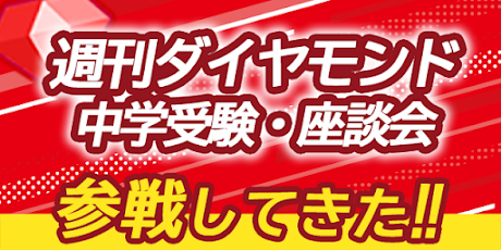 また『週刊ダイヤモンド』中学受験座談会に参加してきた！