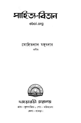 সাহিত্য-বিতান - মোহিতলাল মজুমদার