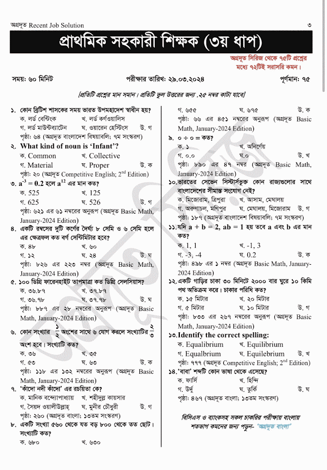 প্রাথমিক সহকারী শিক্ষক নিয়োগ এর ৩য় ধাপের পরীক্ষার প্রশ্ন সমাধান - ২০২৪