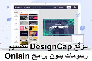 موقع DesignCap لتصميم رسومات بدون برامج Onlain