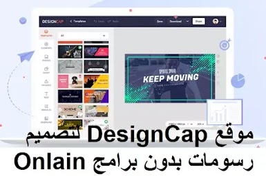 موقع DesignCap لتصميم رسومات بدون برامج Onlain