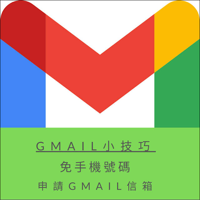 Gmail小技巧：免手機號碼申請Gmail信箱