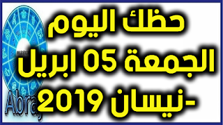 حظك اليوم الجمعة 05 ابريل-نيسان 2019