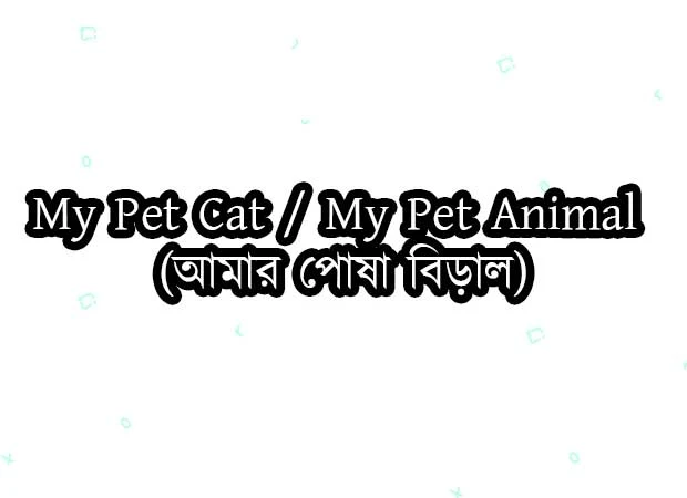 My Pet Cat / My Pet Animal (আমার পোষা বিড়াল)