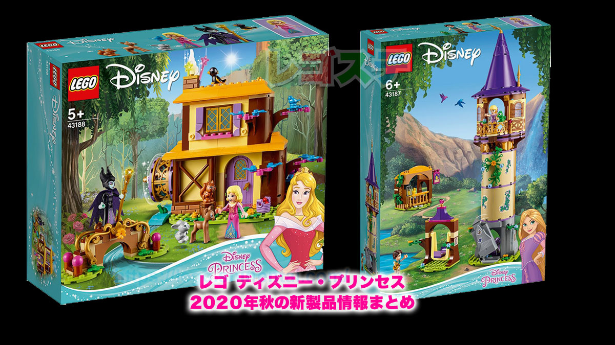 年秋legoディズニー プリンセス新製品情報まとめ ラプンツェル オーロラ姫など女子必須アイテム スタッズ レゴ総合最新情報メディア