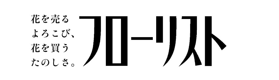 月刊フローリスト