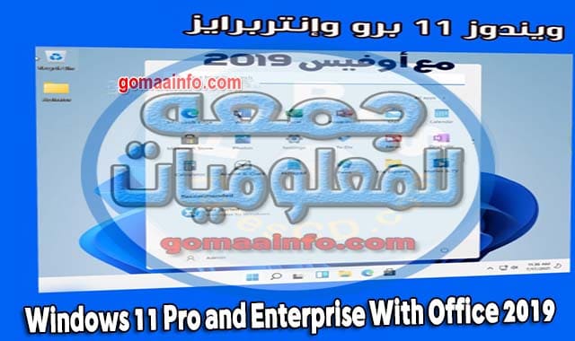 ويندوز 11 برو وإنتربرايز مع أوفيس 2019 Windows 11 Pro and Enterprise With Office 2019