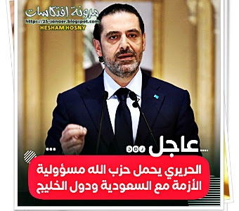 الحريرى  معلقا على أزمة قرداحى : «المسؤولية أولا وأخيرا تقع على حزب الله الذي يشهر العداء للعرب ودول الخليج»