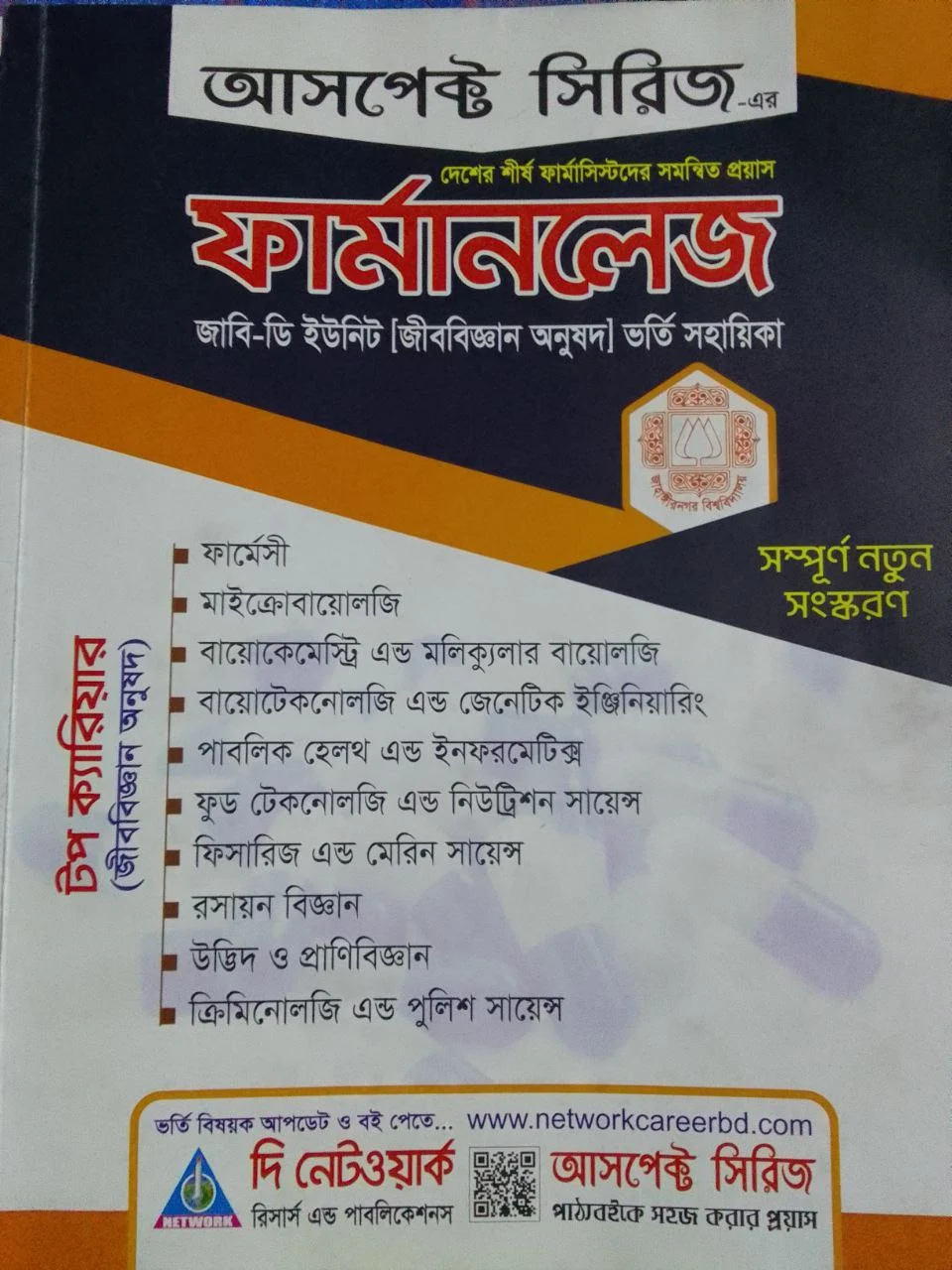 ফার্মানলেজ জাহাঙ্গীরনগর বিশ্ববিদ্যালয় ভর্তি প্রস্তুতি বই PDF