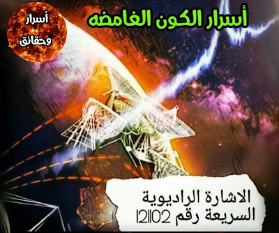 بحر الفضاء،الاشارة الراديوية السريعة رقم 121102