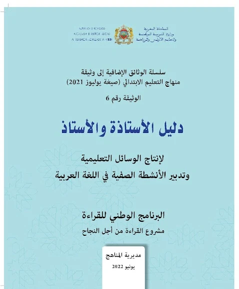 دليل الأستاذ لإنتاج الوسائل التعليمية وتدبير الأنشطة الصفية في اللغة العربية