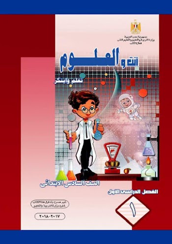 كتاب العلوم للصف السادس الإبتدائي الفصل الدراسي الأول 2018 - pdf