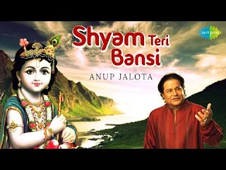 श्याम तेरी बंसी पुकारे राधा नाम लिरिक्स Anup Jalota Bhajan Shyam Teri Bansi Lyrics