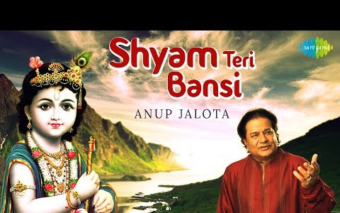 श्याम तेरी बंसी पुकारे राधा नाम लिरिक्स Anup Jalota Bhajan Shyam Teri Bansi Lyrics