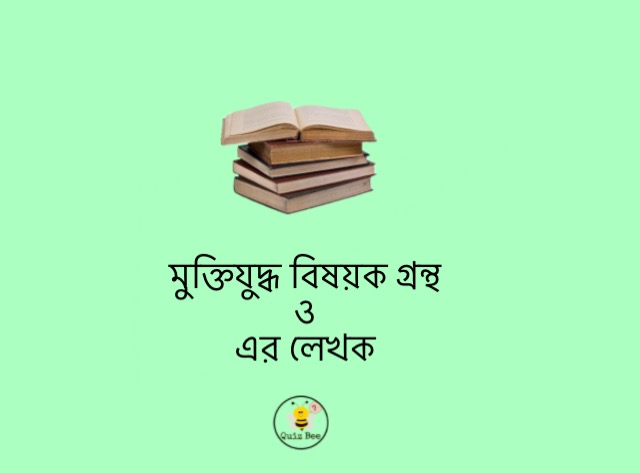 মুক্তিযুদ্ধ বিষয়ক গ্রন্থ ও এর রচয়িতা