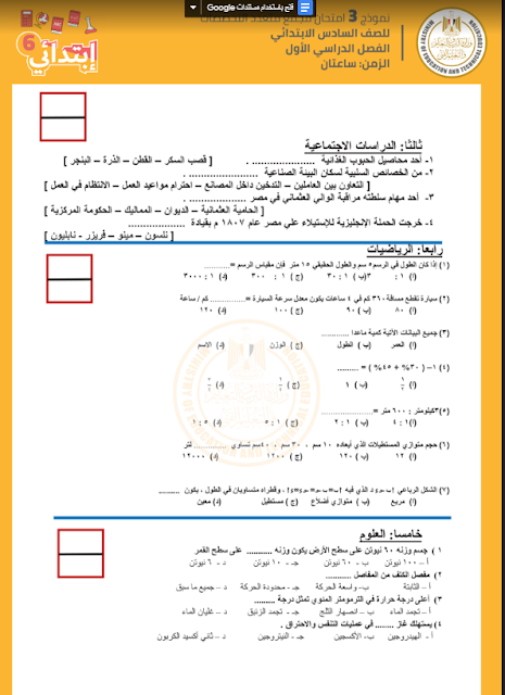 نماذج الوزارة الاسترشادية للصف السادس الإبتدائي الترم الأول 2021