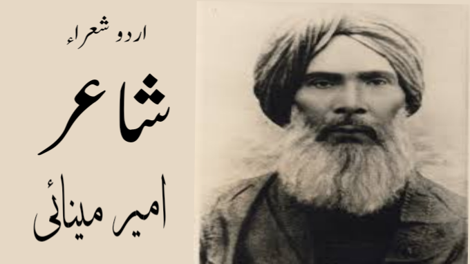 امیر مینائی 