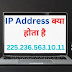 IP Address क्या होता है और इसे कैसे पता करें ?