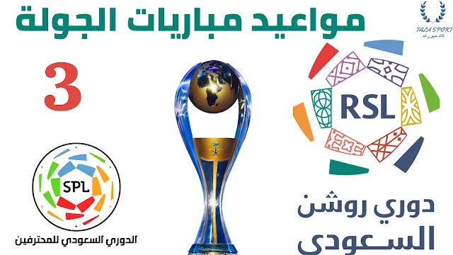 جدول مواعيد مباريات الجولة الثالثة الدوري السعودي للمحترفين 2022-2023