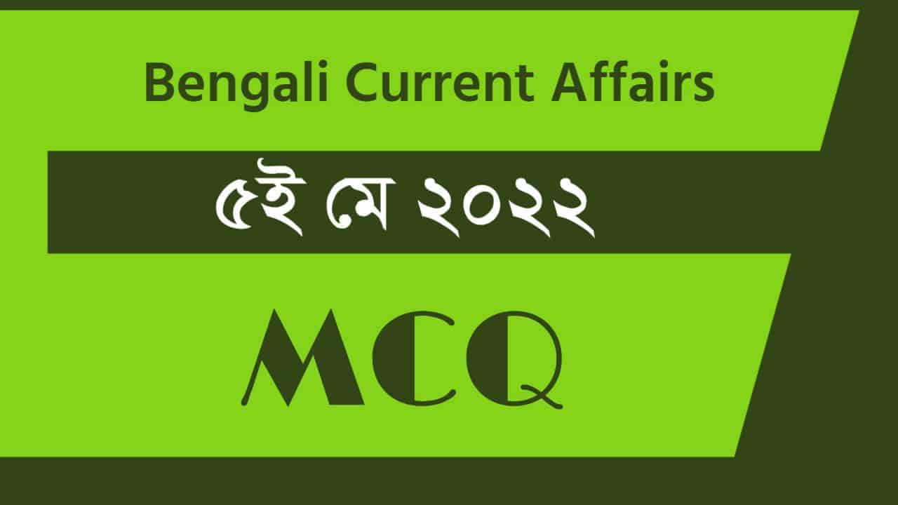 5th May Bengali Current Affairs 2022